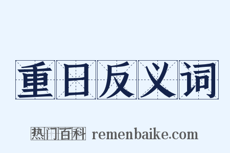 重日反义词是什么意思的图片